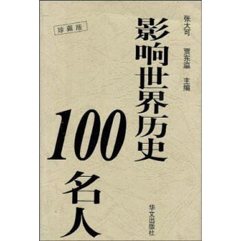 影響世界歷史100名人 影響世界歷史100名人