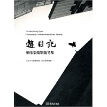 游目記廖偉棠金城出版社 游目記廖偉棠金城出版社