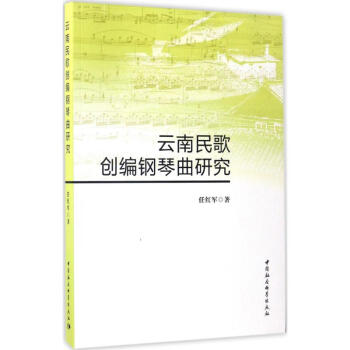 云南民歌創編鋼琴曲研究 云南民歌創編鋼琴曲研究
