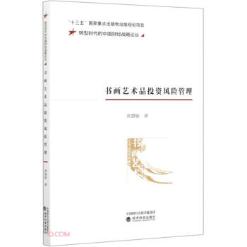 書畫藝術品投資風險管理 書畫藝術品投資風險管理