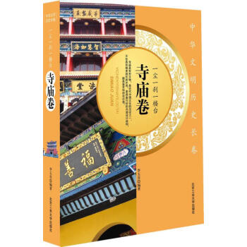 一塵一剎一樓臺寺廟卷 一塵一剎一樓臺寺廟卷