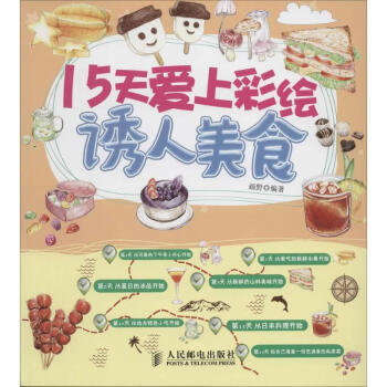 15天愛上彩繪誘人美食 15天愛上彩繪誘人美食