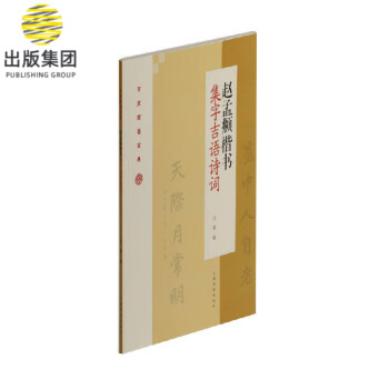趙孟頫楷書集字吉語詩詞 趙孟頫楷書集字吉語詩詞