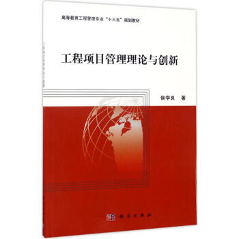 工程項目管理理論與創新 工程項目管理理論與創新