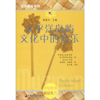 太平洋島嶼文化中的音樂 太平洋島嶼文化中的音樂