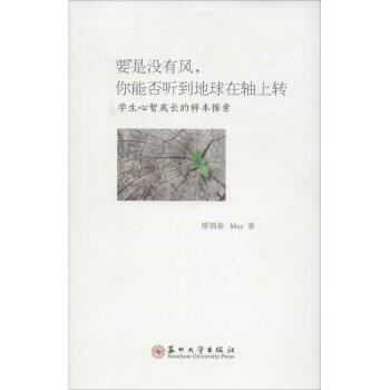 學(xué)生心智成長(zhǎng)的樣本探索 學(xué)生心智成長(zhǎng)的樣本探索