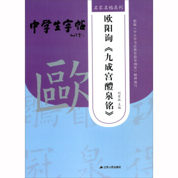 歐陽詢《九成宮醴泉銘》 歐陽詢《九成宮醴泉銘》