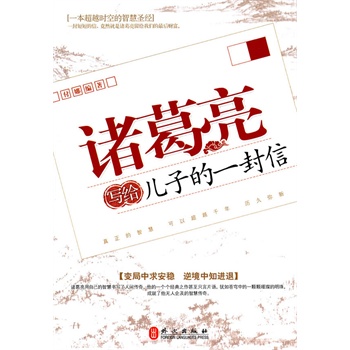 諸葛亮寫給兒子的一封信 諸葛亮寫給兒子的一封信