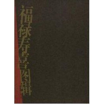 福祿壽喜圖輯唐家路 福祿壽喜圖輯唐家路
