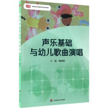 聲樂基礎與幼兒歌曲演唱 聲樂基礎與幼兒歌曲演唱