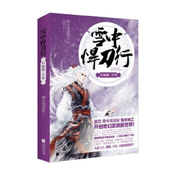 雪中悍刀行-西北有雛鳳 雪中悍刀行-西北有雛鳳