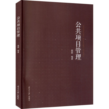 公共項(xiàng)目管理翟磊編 公共項(xiàng)目管理翟磊編