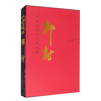 中國近現(xiàn)代名家畫集柳村 中國近現(xiàn)代名家畫集柳村