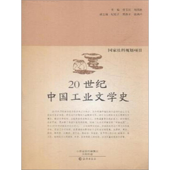 20世紀(jì)中國(guó)工業(yè)文學(xué)史 20世紀(jì)中國(guó)工業(yè)文學(xué)史