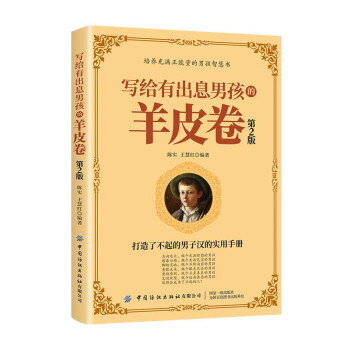 寫給有出息男孩的羊皮卷 寫給有出息男孩的羊皮卷
