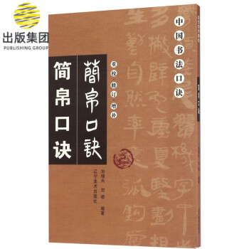 中國書法口訣-簡帛口訣 中國書法口訣-簡帛口訣