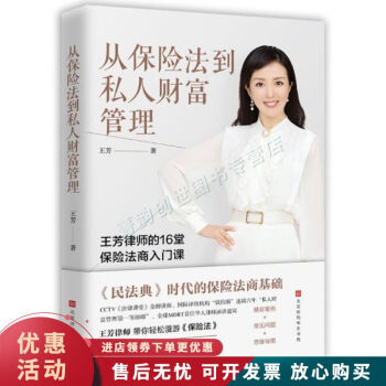 從保險(xiǎn)法到私人財(cái)富管理 從保險(xiǎn)法到私人財(cái)富管理