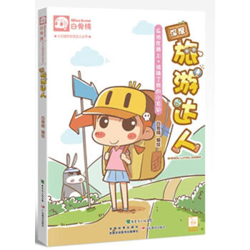 深度旅游達(dá)人白骨精 深度旅游達(dá)人白骨精