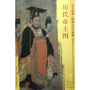 歷代帝王圖閻立本繪 歷代帝王圖閻立本繪