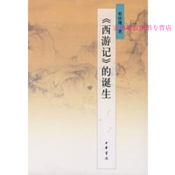 《西游記》的誕生蔡鐵鷹 《西游記》的誕生蔡鐵鷹