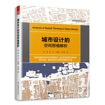 城市設計的空間思維解析 城市設計的空間思維解析