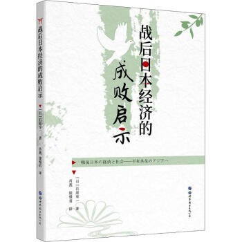 戰(zhàn)后日本經(jīng)濟(jì)的成敗啟示 戰(zhàn)后日本經(jīng)濟(jì)的成敗啟示