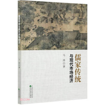儒家傳統與現代市場經濟 儒家傳統與現代市場經濟