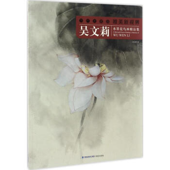 吳文莉水墨花鳥畫精品集 吳文莉水墨花鳥畫精品集