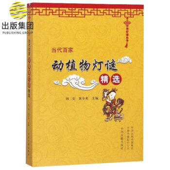 當(dāng)代百家動(dòng)植物燈謎精選 當(dāng)代百家動(dòng)植物燈謎精選