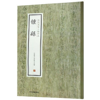 鍾繇/歷代名家小楷珍品 鍾繇/歷代名家小楷珍品