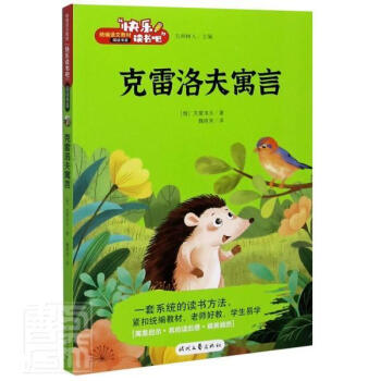 克雷洛夫寓言克雷洛夫著