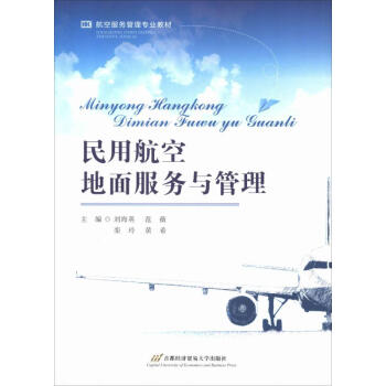 民用航空地面服務(wù)與管理 民用航空地面服務(wù)與管理