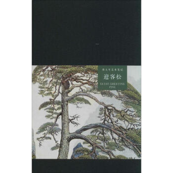 迎客松祝大年藝術筆記 迎客松祝大年藝術筆記