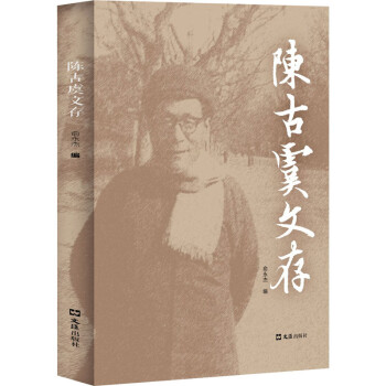 陳古虞文存俞永杰編 陳古虞文存俞永杰編