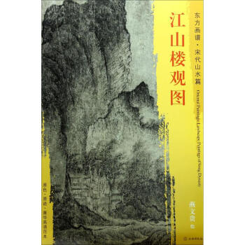 江山樓觀圖燕文貴繪 江山樓觀圖燕文貴繪