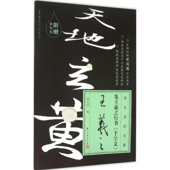 集王羲之行書《千字文》 集王羲之行書《千字文》