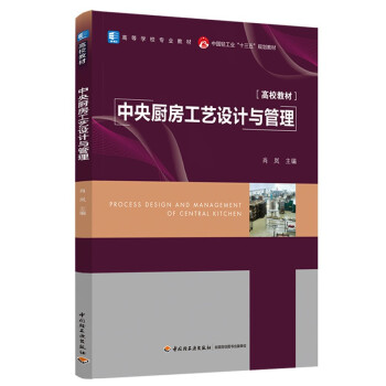 中央廚房工藝設計與管理 中央廚房工藝設計與管理