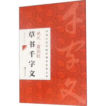 現代黃賓虹草書千字文 現代黃賓虹草書千字文
