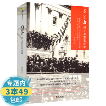 啟蒙者西方思想家群像 啟蒙者西方思想家群像