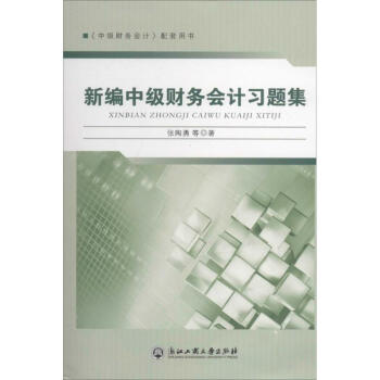 新編中級財務會計習題集 新編中級財務會計習題集