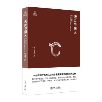 思想者書系話說中國人 思想者書系話說中國人