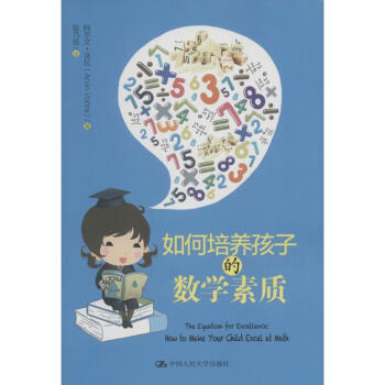 如何培養孩子的數學素質 如何培養孩子的數學素質