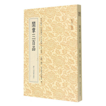 閑章三百品/篆刻小叢書 閑章三百品/篆刻小叢書