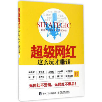 超級網紅,這么玩才賺錢 超級網紅,這么玩才賺錢