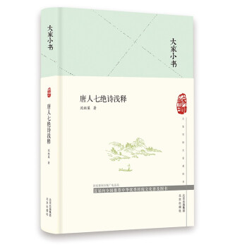 大家小書唐人七絕詩淺釋