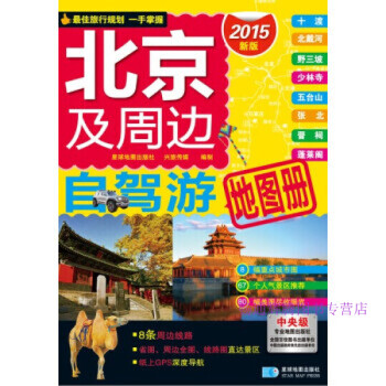 北京及周邊自駕游地圖冊 北京及周邊自駕游地圖冊