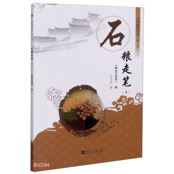 石糧走筆/中國糧油書系 石糧走筆/中國糧油書系