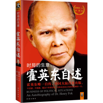 時局的生意霍英東自述 時局的生意霍英東自述