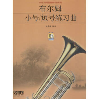 布爾姆小號/短號練習曲