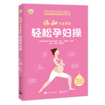 協(xié)和專家教你輕松孕婦操 協(xié)和專家教你輕松孕婦操